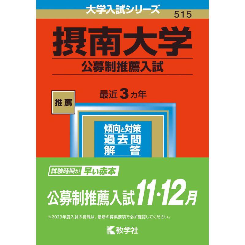 摂南大学(公募制推薦入試) (2023年版大学入試シリーズ)