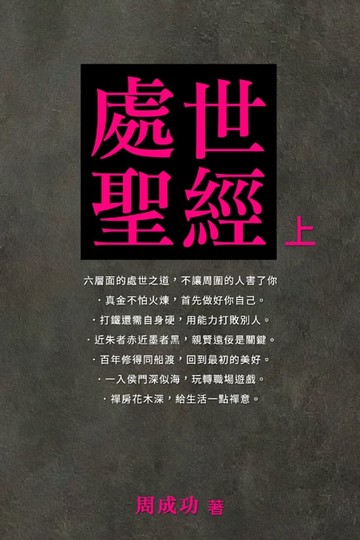 【電子書】處世聖經（上）