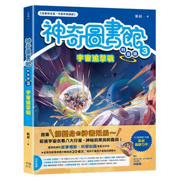 【讀書共和國】【神奇圖書館】科普版(3)：宇宙追擊戰（中高年級適讀）