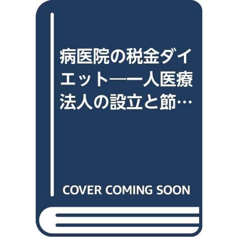 病医院の税金ダイエット?一人医療法人の設立と節税対策