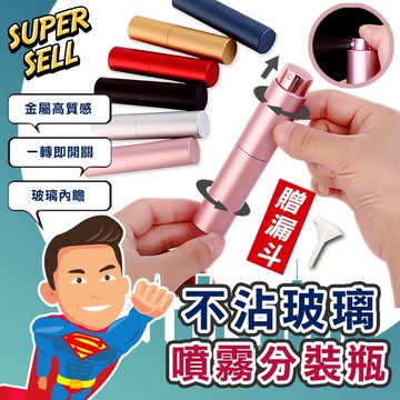 🌟防疫不沾玻璃噴霧分裝瓶【贈漏斗】🌟(現貨快出)贈漏斗/分裝瓶/酒精噴霧/隨身香水/防疫噴霧/口紅瓶/防疫必備【超級賣】