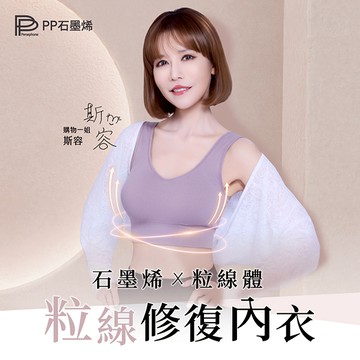 【PP石墨烯】粒線修復內衣