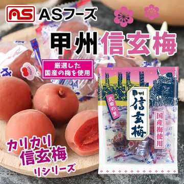 日本 AS 甲州信玄梅 165g 信玄梅 梅子糖 梅干 梅乾 醃漬梅子 調味梅漬 脆梅 梅漬 蜜餞【N103146】