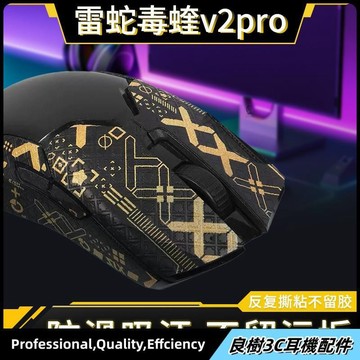 免運✨適用雷蛇毒蝰v2pro鼠標防滑貼二代毒蝰V2專業版PRO無線鼠標貼紙膜