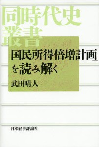 国民所得倍増計画 を読み解く 武田晴人