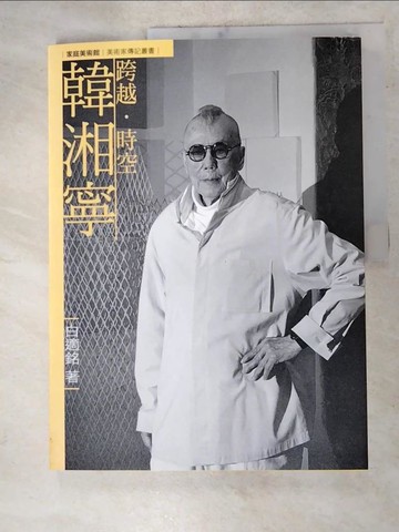 【書寶二手書T4／藝術_QCG】跨越．時空．韓湘寧_白適銘