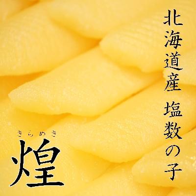 ふるさと納税 留萌市 塩数の子 北海道産　500g