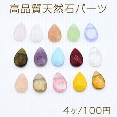 高品質天然石パーツ 雫カット 横穴 8×12mm【4ヶ】