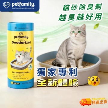 【買一送二｜台現免運】Petfamily 全球獨家貓砂除臭顆粒 不吸附 無香味 近乎0粉塵 越臭越好用 小空間 280g