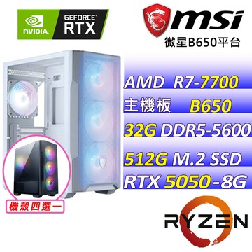 MSI AMD R7八核心RTX5050{暗夜星河V}電競創作機(R7-7700/B650/RTX5050/32G/512G SSD)