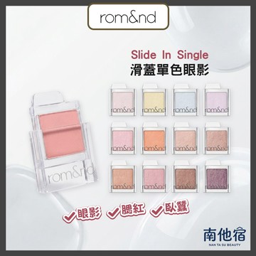 ❮南他宿❯ 超商免運中 買1送1 Rom&nd Slide In Single 單色眼影 打底 陰影 眼影 ROMAND