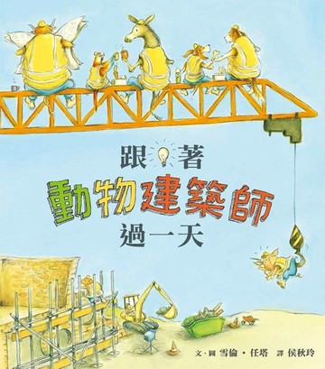 跟著動物建築師過一天【二手書_良好】TAAZE讀冊生活
