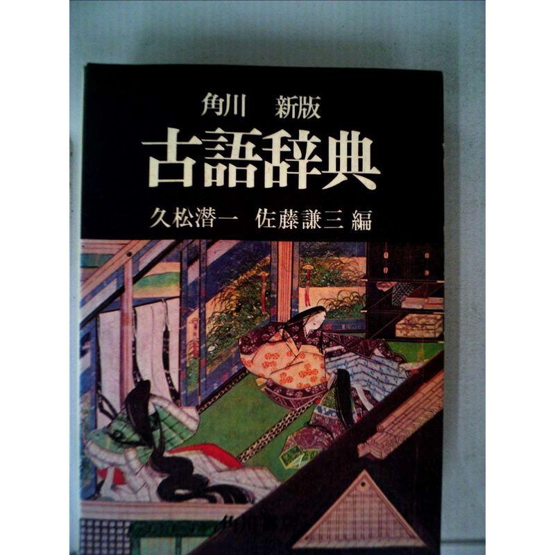 角川古語辞典 (1958年)