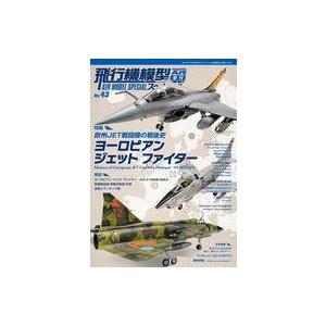 中古ホビー雑誌 飛行機模型スペシャル No.43 モデルアート 2023年10月号臨時増刊