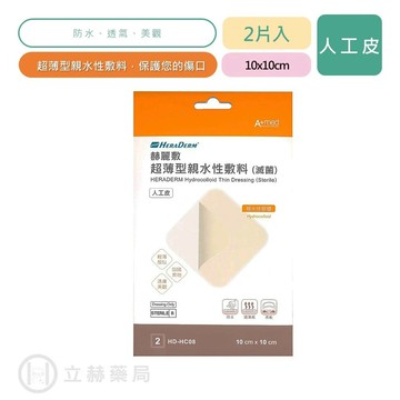 HERADERM 赫麗敷 超薄型親水性人工敷料(人工皮) 2片入 10x10cm 防水 透氣 美觀 人工皮【立赫藥局】
