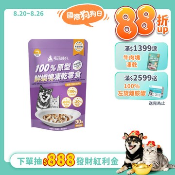 【毛孩時代】100%原型鮮蝦塊凍乾零食(免疫保健)