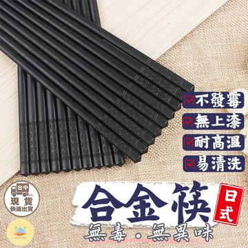 [快速出貨]合金筷 抗菌筷 日式 簡約 筷子 耐高溫 止滑筷 環保筷 高質感 十雙入