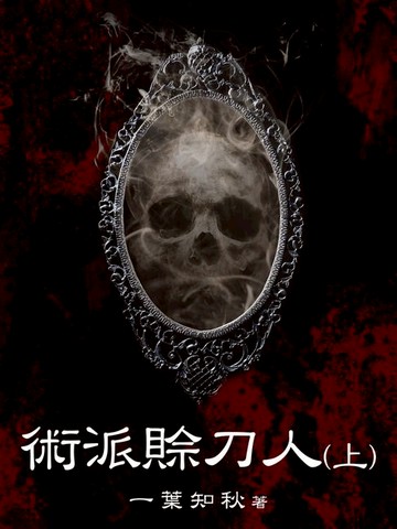 【電子書】術派賒刀人（上）