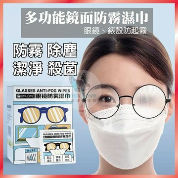 台灣出貨🔥眼鏡防霧 防霧眼鏡布 鏡片防霧 鏡片防霧濕巾 眼鏡防霧劑 護目鏡防霧 眼鏡清潔 防霧濕巾 防起霧 洗眼鏡
