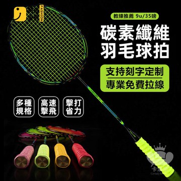 公司貨 免運 【全碳纖維羽毛球拍 宅配免運】羽毛球拍 超輕全碳素縴維 進攻型羽毛球拍 成人比賽耐打型 羽毛球拍 羽球拍 網球拍工廠直銷 全館折扣 新品特價 售後保障 5s717