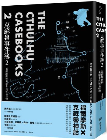 克蘇魯事件簿2：福爾摩斯與米斯卡托尼克怪物【城邦讀書花園】