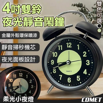 【COMET】4吋雙鈴夜光靜音鬧鐘(夜光 學生鬧鐘 兒童鬧鐘 雙打鈴鬧鐘 經典鬧鐘 時鐘 床頭鬧鐘/ACK01)