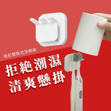 壁掛 牙刷架 牙刷 電動牙刷架 漱口杯 置杯架 漱口杯架 杯架 牙刷座 免打孔 免釘 浴室 洗手間