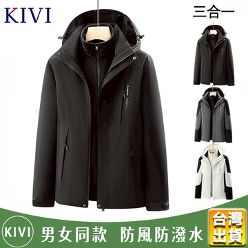 【kivi】衝鋒衣 三合一外套 衝鋒外套 防風防潑水外套 可拆卸內膽 風衣外套 衝鋒衣外套 加絨保暖外套 大尺碼 外套