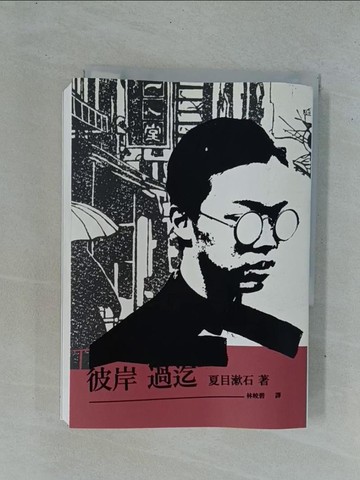 【書寶二手書T1／翻譯小說_YD1】彼岸過迄_夏目漱石