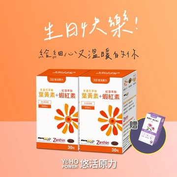 🚚快速出貨⚡天秤座生日快樂🎂【悠活原力】金盞花萃取葉黃素+蝦紅素（30粒）二入組＋紫錐花維生素C噴劑（50ml）-生日禮物