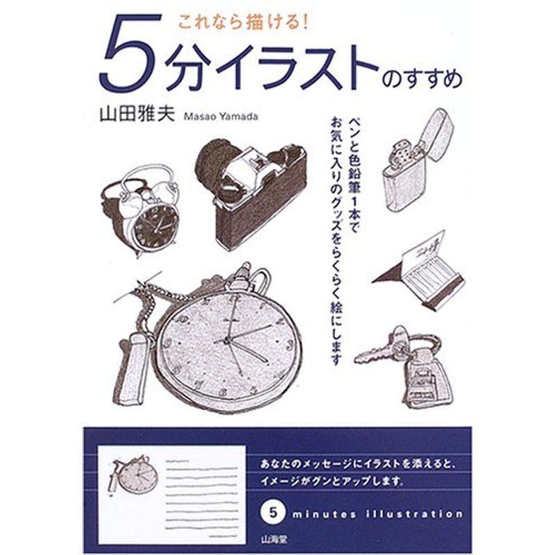 これなら描ける5分イラストのすすめ?ペンと色鉛筆1本でお気に入りのグッズをらくらく絵にします