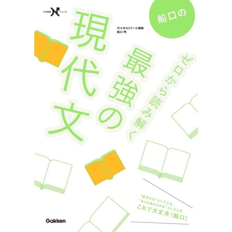 船口のゼロから読み解く最強の現代文 - 語学・辞書・学習参考書