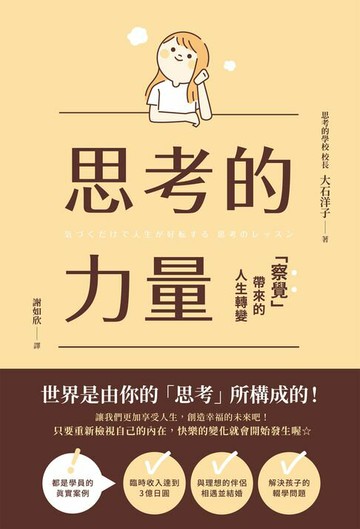 【電子書】思考的力量：察覺帶來的人生轉變