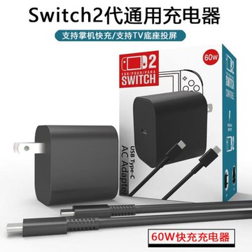Switch2充電器NS2底座投屏電源適配器60W快充港版日版通用充電器