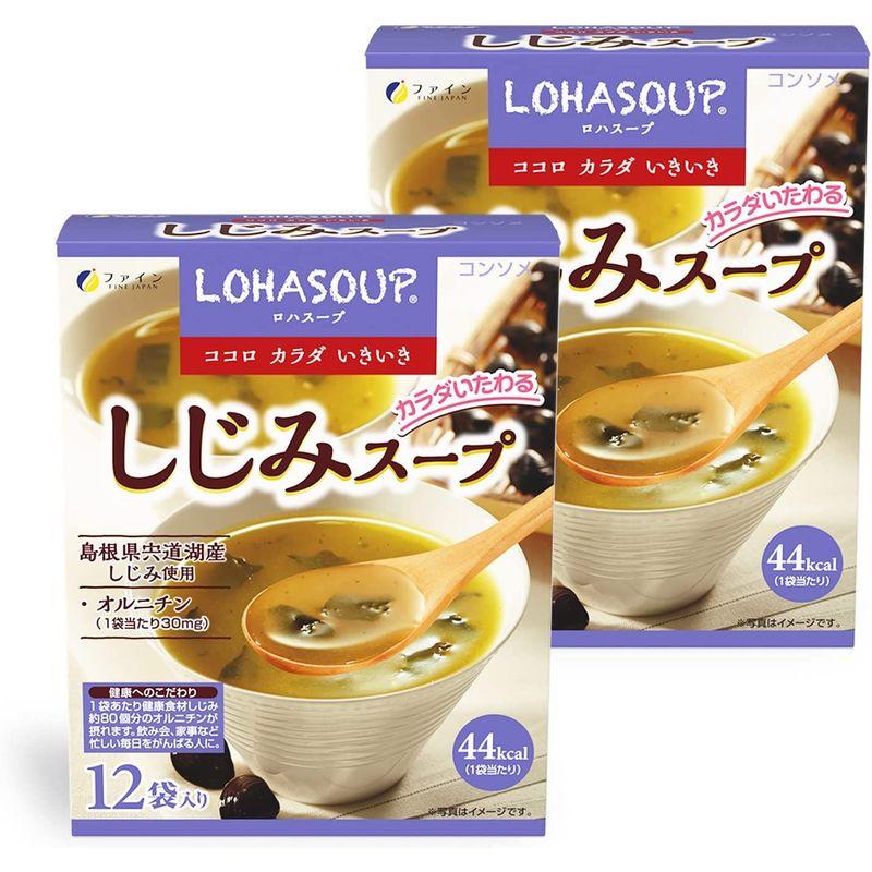 ファイン しじみスープ コンソメタイプ オルニチン 牡蠣エキス配合 国内生産 12食入り×2個セット