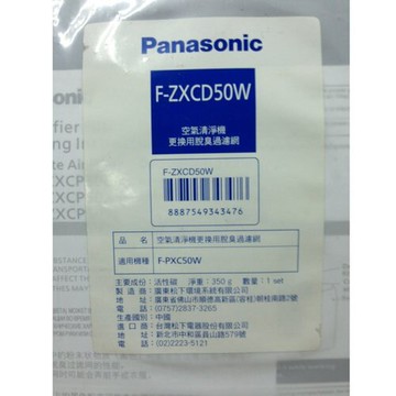 領卷更便宜，高雄自取免運 Panasonic 國際牌 F-ZXCD50W 脫臭濾網 適用F-PXC50W