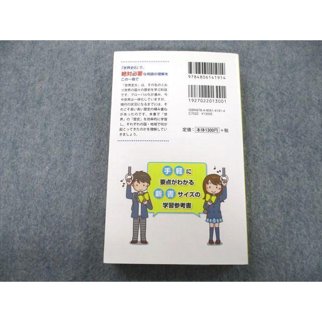 UC26-066 中経出版 大学合格新書 世界史B 早わかり一問一答 2011 寺師貴憲 20m1A