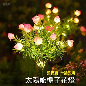 現貨✨太陽能花燈 太陽能梔子花燈 太陽能裝飾感應燈 花園燈 太陽能花 庭院燈  感應燈 草坪地插燈 花園佈置戶外防水燈