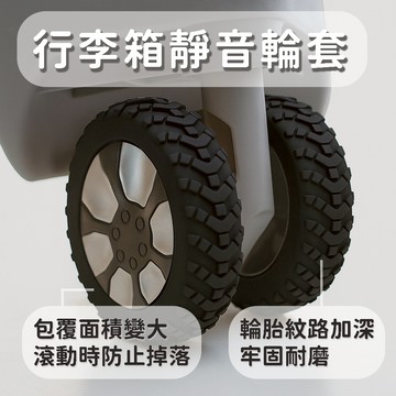 隔日到貨 輪子保護套 加厚 行李輪套 輪套 靜音保護套 耐磨降躁 行李箱 車輪保護套 矽膠保護套 防磨避震輪