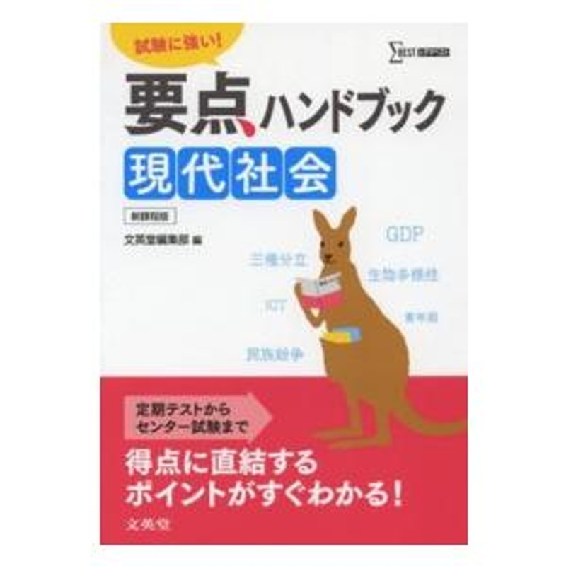 試験に強い！　通販　シグマベスト　LINEショッピング　要点ハンドブック現代社会　LINEポイント最大0.5%GET