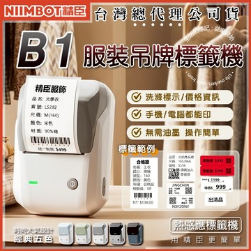 《台灣代理商公司貨》精臣B1標籤機 服飾吊牌標 熱感應標籤貼紙 營養標示 姓名貼 防水防油撕不破耐刮 QRCODE 條碼