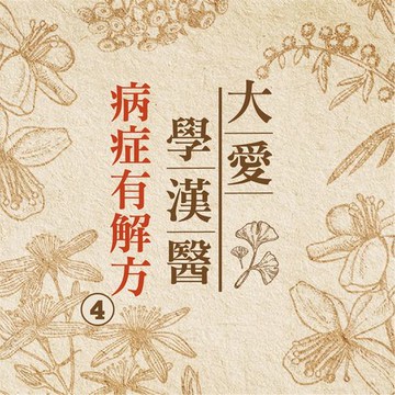 【有聲書】病症有解方(大愛學漢醫)第4冊