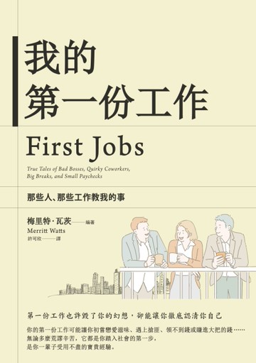 我的第一份工作：那些人、那些工作教我們的事[二手書_良好]