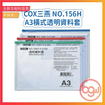 【辦公王】｜現貨供應｜COX三燕 NO.156H A3橫式透明資料套 資料袋 資料夾 收納袋 夾鏈袋