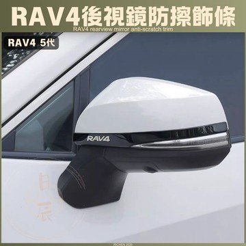 RAV4 5代 後視鏡防擦飾條 後照鏡 飾蓋 不鏽鋼 防撞條 車身飾條 防撞 防擦傷 保護殼 保護蓋 配件 改裝 裝飾