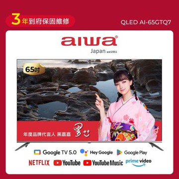 AIWA愛華 65吋 QLED 量子點 4K HDR Google TV智慧聯網液晶顯示器 AI-65GTQ7 送基本安裝
