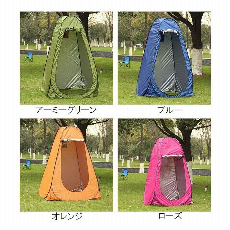 ワンタッチテント 屋外テント アウトドア用品 シャワー トイレ