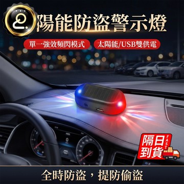 太陽能防盜警示燈 隔日到貨太陽能充電 呼吸燈 防盜美觀 警示燈 LED 爆閃燈 簡單安裝 QJ3266