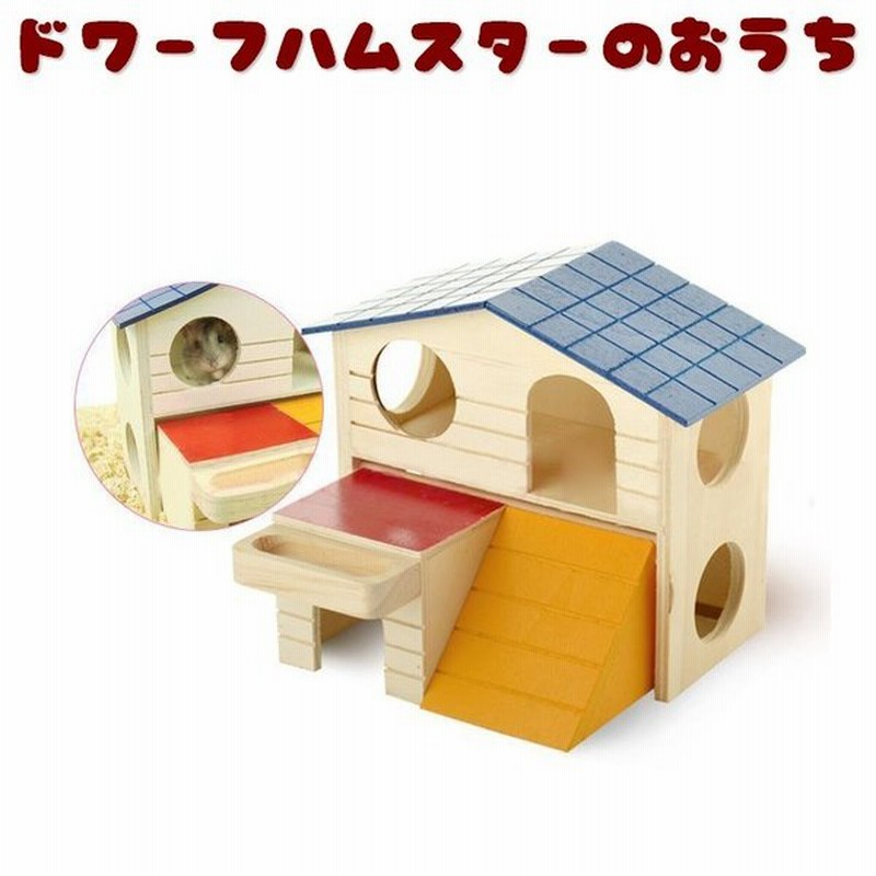 ハウス ドワーフハムスター用 小動物用 小屋 お家 おうち 巣箱 寝床 ベッド 2階建て おしゃれ 可愛い かわいい ペット用品 ハムスターグッズ ジ 通販 Lineポイント最大0 5 Get Lineショッピング