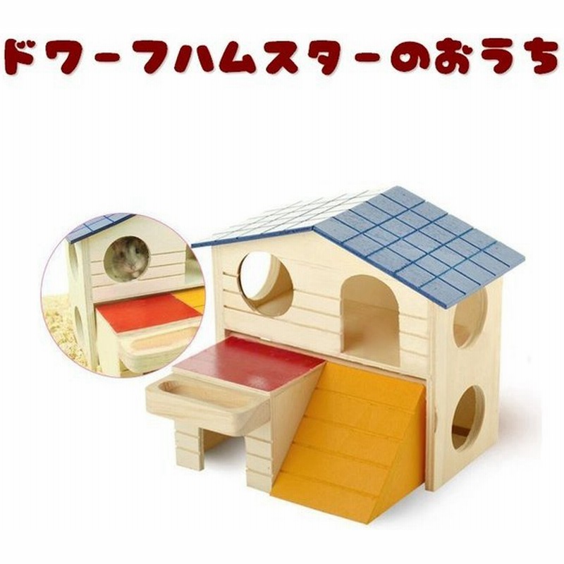 ハウス ドワーフハムスター用 小動物用 小屋 お家 おうち 巣箱 寝床 ベッド 2階建て おしゃれ 可愛い かわいい ペット用品 ハムスターグッズ ジ 通販 Lineポイント最大0 5 Get Lineショッピング